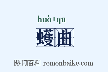 蠖曲是什么意思的图片